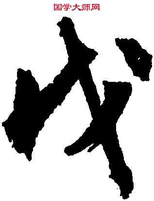 戊,文徵明,書法字典